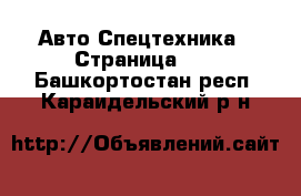 Авто Спецтехника - Страница 10 . Башкортостан респ.,Караидельский р-н